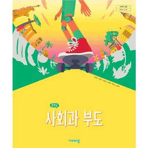 중학교 사회과부도 교과서 비상교육 강창숙 [22개정], 사회영역