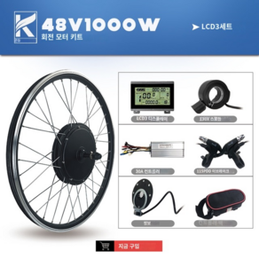 준수한공간 전기자전거 산악자전거 펫바이크 ebike 변환 키트 48v1000w 후방, 48v lcd8s 세트, 700c, 1개