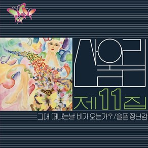 산울림 - 11집 그대 떠나는 날 비가 오는가?, 1LP