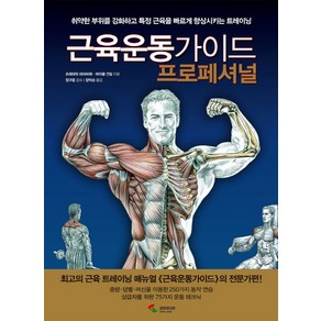 근육운동가이드 프로페셔널:취약한 부위를 강화하고 특정 근육을 빠르게 향상시키는 트레이닝