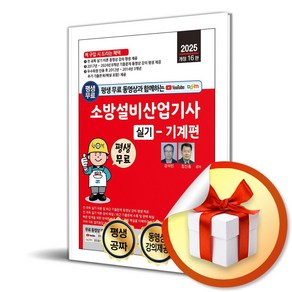 2025 평생 무료 동영상과 함께하는 소방설비산업기사 실기 기계편 이론 동영상 강의 및 최근 기출문제 동영상 강의 평생 제공 개정 16판, 세진북스