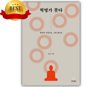 혁명가 붓다 [미니수첩+스티커 세트]