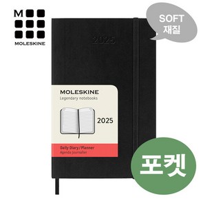 [몰스킨]2025 데일리 다이어리-소프트 블랙(포켓) / 무료 각인 / 무료 케이스포장