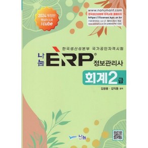 2024 나눔 ERP 정보관리사 회계2급