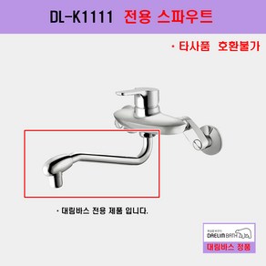 DL-K1111 전용스파우트 샤워기헤드, 1개