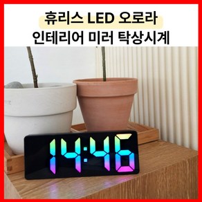 휴리스 LED 오로라 미러클락 탁상시계 알람 온도 무소음 인테리어 시계