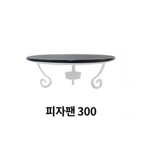 화덕도치피자팬 삼발이 다용도워머스탠드, 피자팬 300, 1개