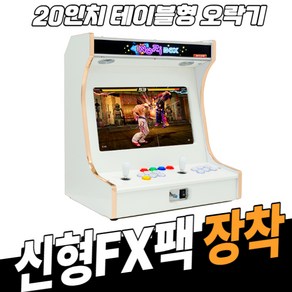 노리박스 (신형FX) 20인치 테이블형 오락실게임기 레트로게임기