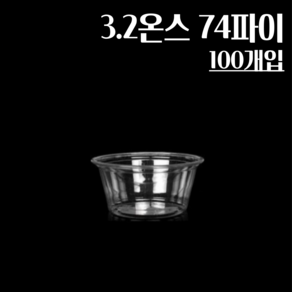 (뚜껑별도) 3.2온스 74파이 100개 투명 소스컵