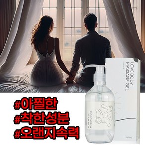 [성인 수용성 러브제리] 프리미엄급 럭셔리 성분의 마사지오일질건조 윤활제 수용성윤활제 수용성 갱년기젤 수용성젤 부부관계젤, 1개, 300ml