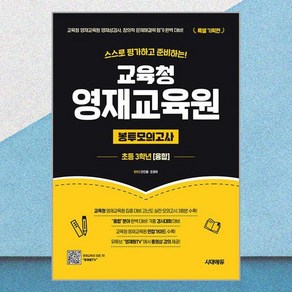 스스로 평가하고 준비하는! 교육청 영재교육원 봉투모의고사 초등 3학년 [융합] / 시대에듀