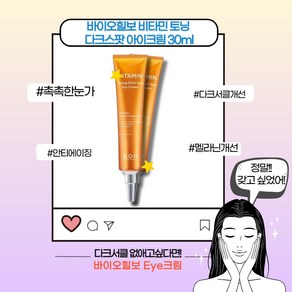 [본사정품] 바이오힐보 비타민 토닝 다크스팟 아이크림 눈가집중케어 다크서클완화 눈밑 멜라닌개선 부모님선물 눈 밑 피부개선 데일리 스킨케어, 30ml, 1개