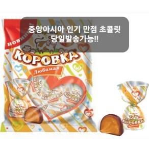 코로브카 류비마야 카라멜 초콜릿 KOROVKA CHOCOLATE WITH CONDENSED MILK, 250g, 1개