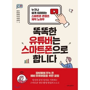 똑똑한 유튜버는 스마트폰으로 합니다 : 누구나 쉽게 따라하는 스마트폰 콘텐츠 제작 노하우, 정진수,황현준,윤혜정,박시은,박찬준,최현정 공저, 나비의활주로