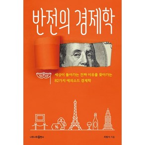 반전의 경제학:세상이 돌아가는 진짜 이유를 찾아가는 82가지 경제학 이야기, 나무나무, 최병서