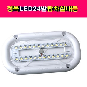 정복전장 LED 24발 탑차 실내등 타원형 12V 24V LED실내등 카프로