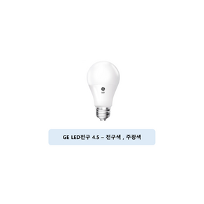 제너럴일렉트릭 LED 전구 4.5W E26, 4.5MW 전구색, 1개