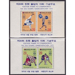 1972년 뮌헨올림픽 시트 2종, 1세트