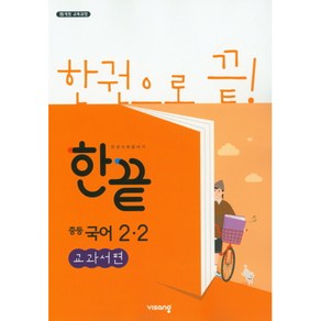 한끝 중등국어 2-2 교과서편 (2024년용) - 2015 개정 교육과정, 중등2학년