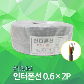 인터폰선 2P 4선 1롤 150m 통신케이블 인터폰 도어폰 전화선 전선 전기선 옥내배선 연장선 작업선 스피커선 로맥스 CV HIV 장원형 충진형 국산 대용량 산업용품, 01. 인터폰선 2P (4선) 1롤 150M