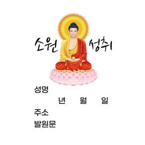 차차미 삼베삼재풀이 무속삼재풀이 발원문 소원성취 법담 무당 불교 사업번창 스티커 3개