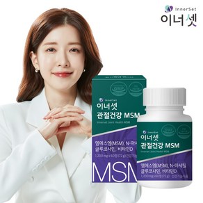 이너셋 관절건강 MSM 1200mg x 60정 / 연골건강 골다공증 관절 글루코사민 식이유황, 30회분, 2박스