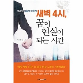 새벽 4시 꿈이 현실이 되는 시간:생계형 기술사 이야기, 북랩, 박춘성