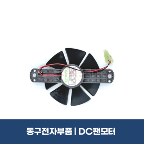 동구전자부품 DC팬모터 미니자판기 공용 팬모터 VEN501 VEN602S DG808F3M