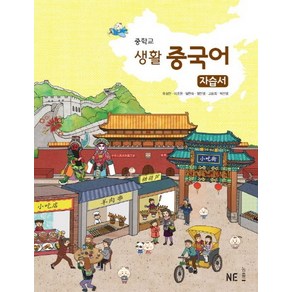 중학교 생활 중국어 자습서 (2020년용) [NE능률]