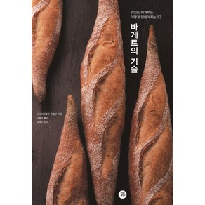 바게트의 기술:맛있는 바게트는 어떻게 만들어지는가?