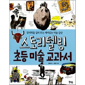 스토리텔링 초등 미술 교과서 : 창의력을 길러 주는 재미있는 미술 감상, 김정숙 글/최경진 그림, 북멘토