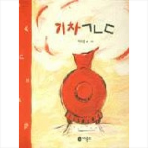 기차 ㄱㄴㄷ, 비룡소, 비룡소 아기 그림책 시리즈