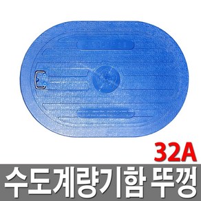 수도보호통뚜껑 플라스틱 32A 수도계량기함 덮개, 1개