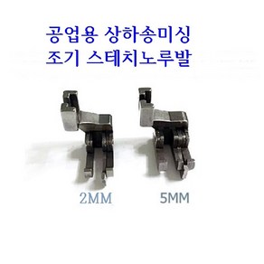 미싱부속나라 공업용 상하송미싱 340 640 540조기노루발 스테치노루발 2MM 5MM선택, 1개, 2MM조기노루발