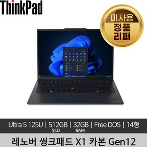 레노버 씽크패드 X1 카본 Gen12 Ulta 5 125H 32GB 512GB SSD 400nits Fee DOS 미사용 정품 리퍼 노트북