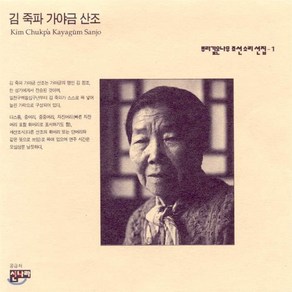 [CD] 뿌리깊은 나무 조선 소리선집 - 1집 [김죽파 가야금 산조]