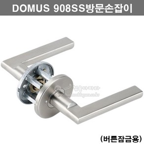 [DOMUS] 908SS방문손잡이(버튼잠금용)(도어록/도무스손잡이/도무스메탈/도어락/문고리/레버손잡이/방문레버), 1개