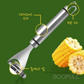 부풀 옥수수 알 분리 스테인리스 칼 보관고리 옥수수칼, 1개