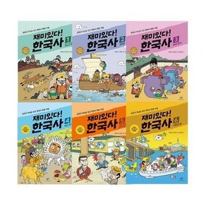 (15%+10%) 재미있다 한국사 1~6권 세트 /아동도서 증정, (15%+10%) 재미있다 한국사 1~6권 세트 /아동