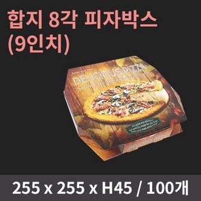 합지 8각 피자박스(9인치) / 피자박스 피자포장 피자포장용기 피자용기 피자포장지, 100개