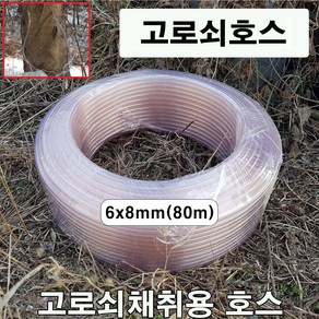 한누리팜마트/고로쇠호스(무독무취) 6x8mm(80m)/고로쇠채취용호스, 1개