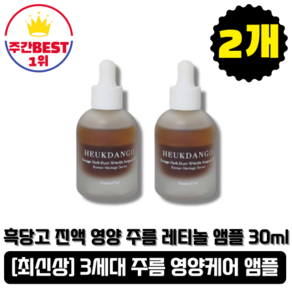 [홈쇼핑구성] 흑당고 진액 영양 주름 레티놀 앰플, 30ml, 2개