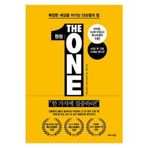 원씽 THE ONE THING : 복잡한 세상을 이기는 단순함의 힘 - 게리 켈러 제이 파파산