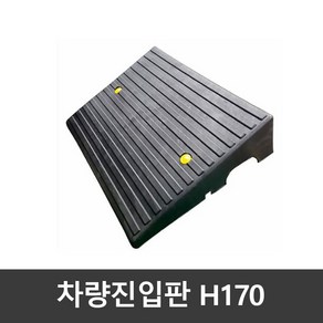 차량진입판(카업) H170 / 국산 볼트포함, 1개