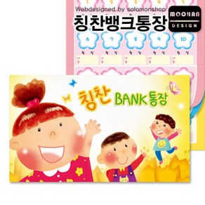 칭찬뱅크통장/칭찬통장/칭찬스티커/칭찬BANK통장/참잘했어요/칭찬BANK통장, 1권