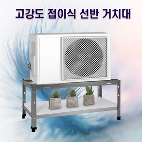 에어컨 실외기 접이식 선반 받침대 실내 베란다 거치대 앵글 설치대, 1개