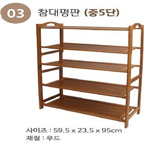 신발장 정리대 다용도 수납 진열대 선반, 참대평판(中5단), 1개