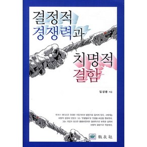 결정적 경쟁력과 치명적 결함, 교우사, 임성룡