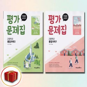 미래엔 고등학교 통합과학 평가문제집 1-2권 전2권 세트 오현선, 과학영역, 고등학생