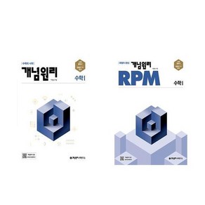 개념원리 고등수학 1 + RPM 고등수학 1 세트